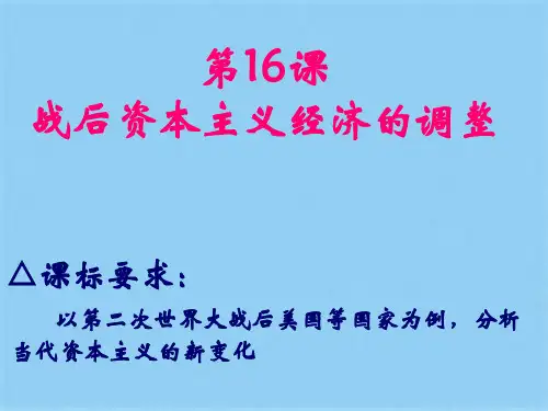 高中必修二历史第16课   战后资本主义经济的调整课件(27张PPT)(共27张PPT)