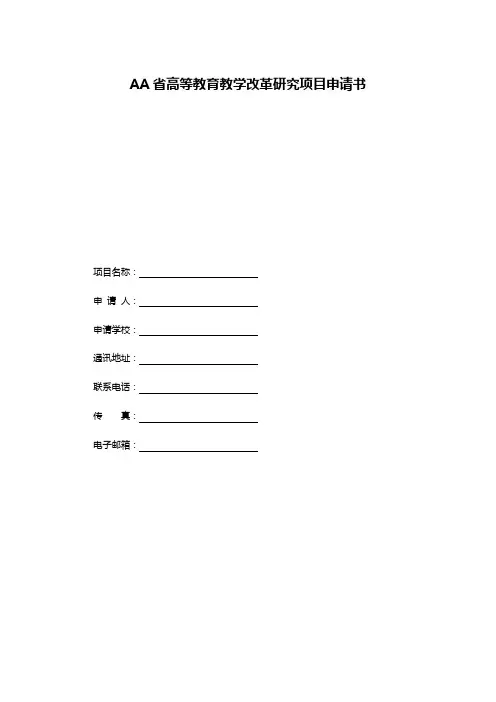 AA省高等教育教学改革研究项目申请书