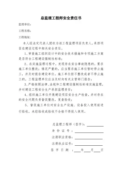总监理工程师安全责任书