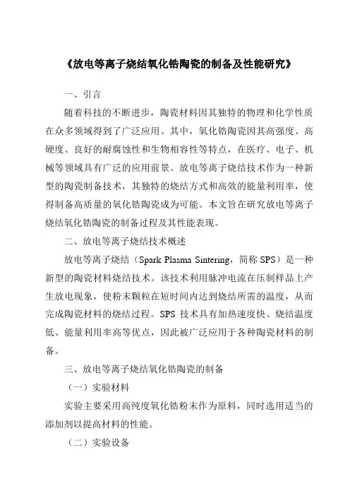 《放电等离子烧结氧化锆陶瓷的制备及性能研究》