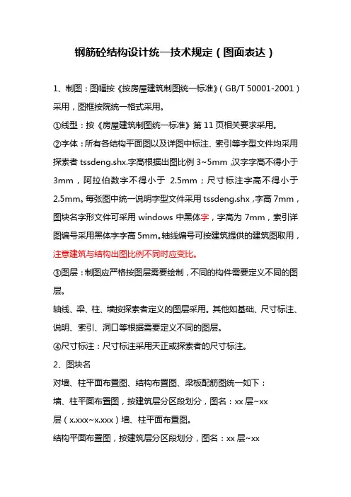 钢筋砼结构设计统一技术规定2011.0630