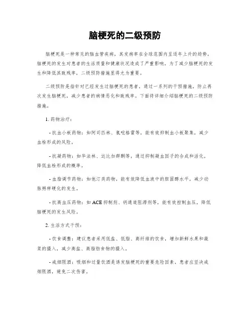 脑梗死的二级预防