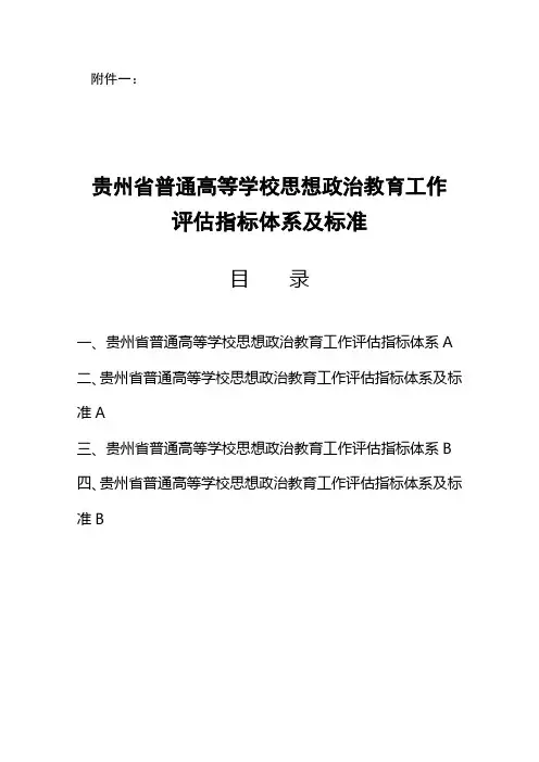 高校思政评估指标体系4月24日范文