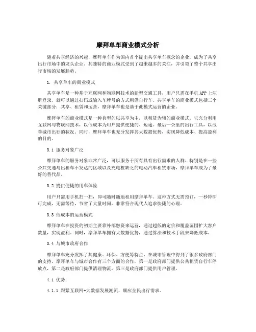 摩拜单车商业模式分析