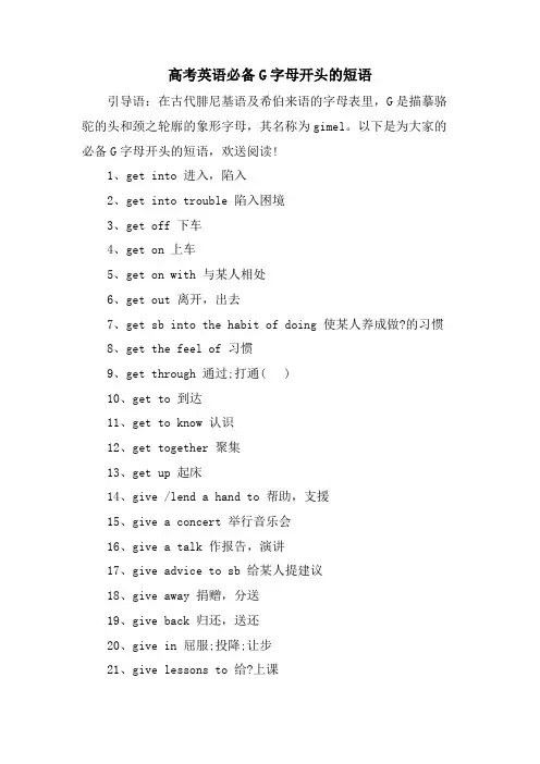高考英语必备G字母开头的短语