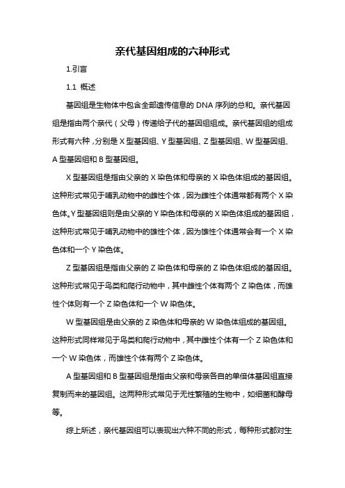 亲代基因组成的六种形式
