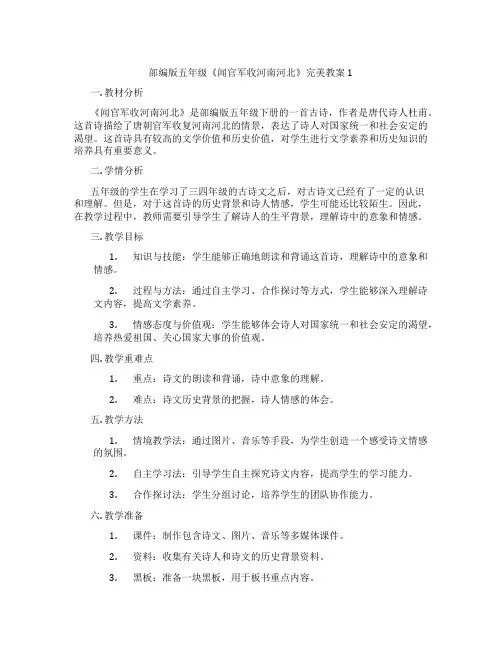 部编版五年级《闻官军收河南河北》完美教案1