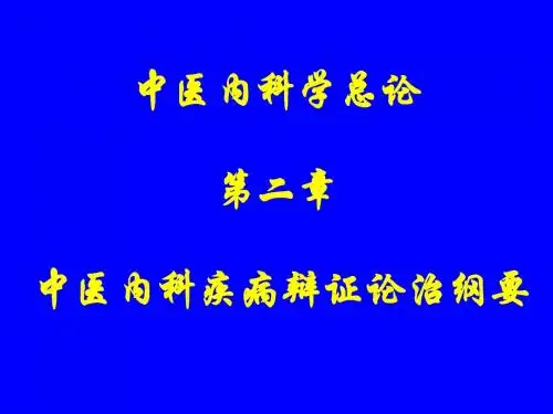 中医内科学总论2
