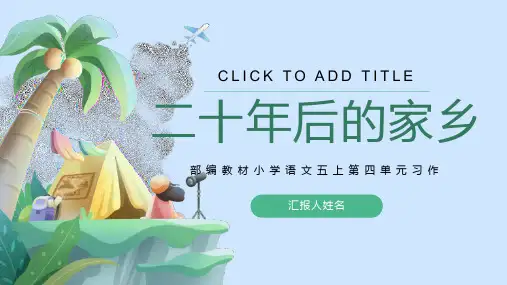 二十年后的家乡课件