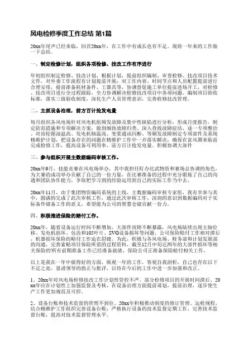 风电检修季度工作总结(优选15篇)