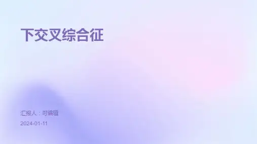 下交叉综合征