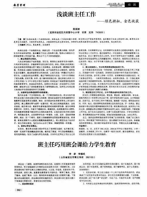 浅谈班主任工作——绿色耕耘,金色收获