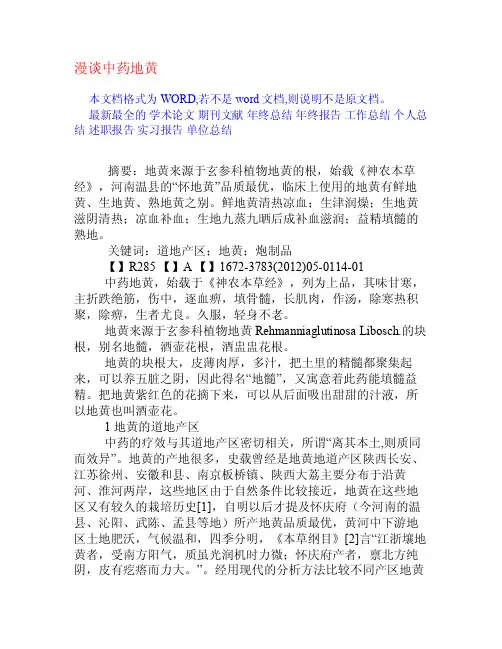 漫谈中药地黄[权威资料]