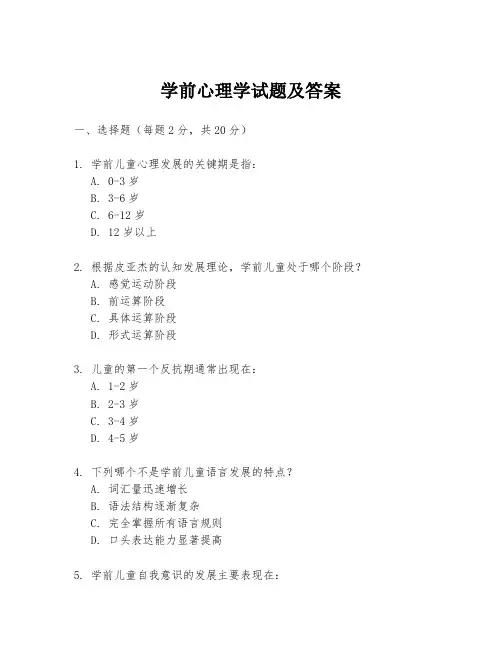 学前心理学试题及答案