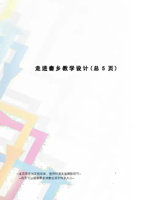 走进畲乡教学设计