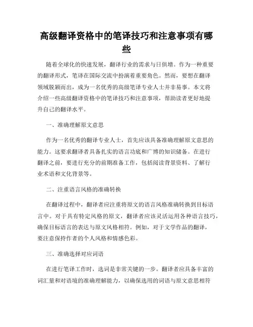 高级翻译资格中的笔译技巧和注意事项有哪些