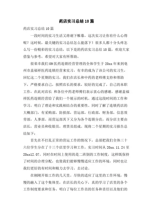 药店实习总结10篇
