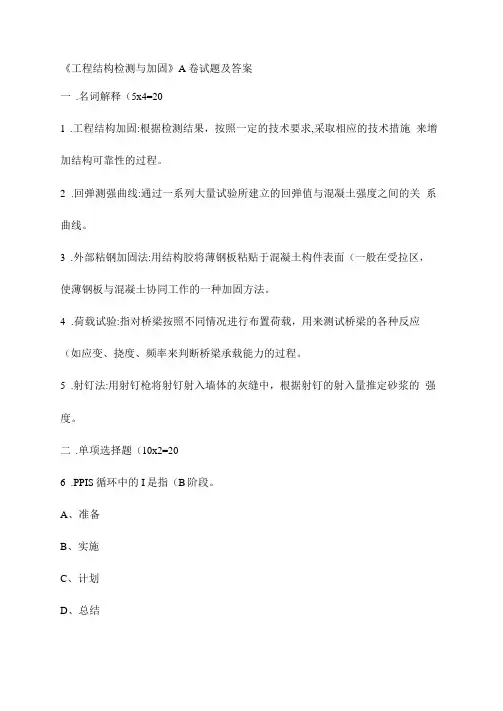 土木工程-工程结构检测与加固A卷试题及答案