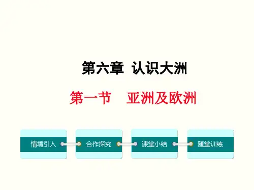 湘教版七年级地理下册认识大洲第一节亚洲和欧洲ppt课件