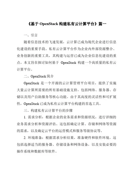 《2024年基于OpenStack构建私有云计算平台》范文