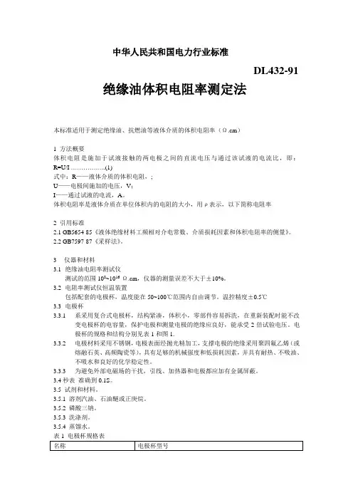 绝缘油体积电阻率测定法