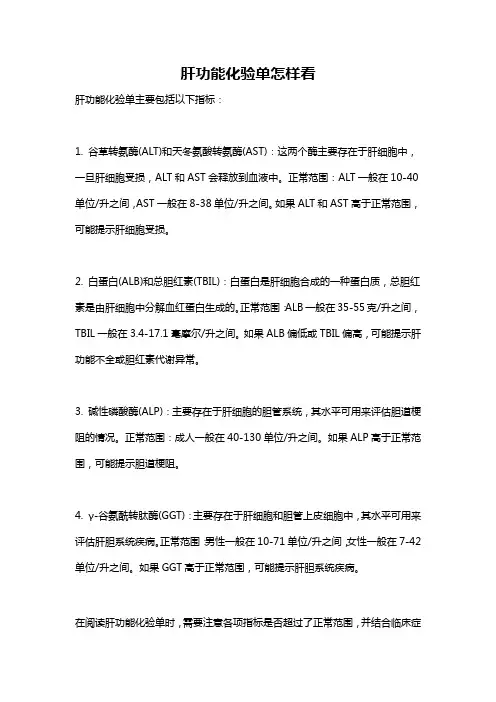 肝功能化验单怎样看