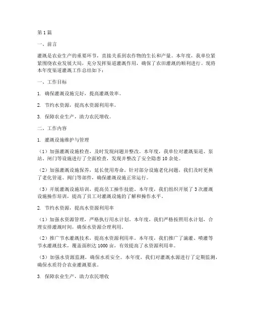 渠道灌溉工作年度总结(3篇)