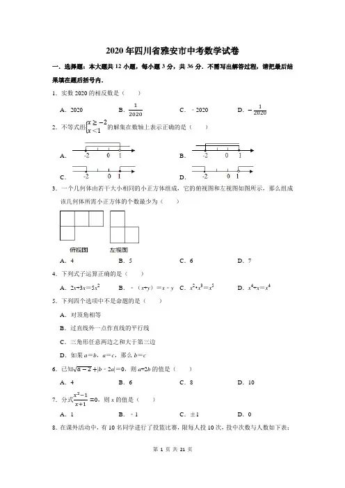 四川省雅安市中考数学试卷(附答案解析)