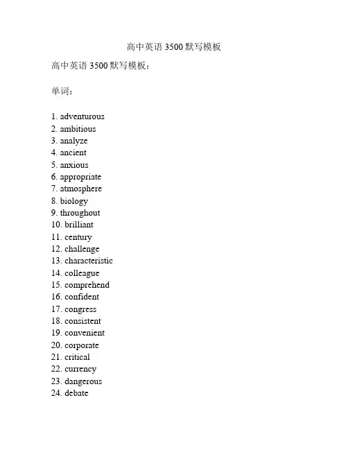高中英语3500默写模板