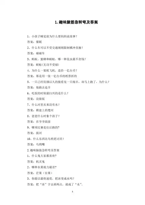 趣味脑筋急转弯及答案【5篇】(最新)