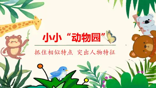习作：小小“动物园”ppt课件