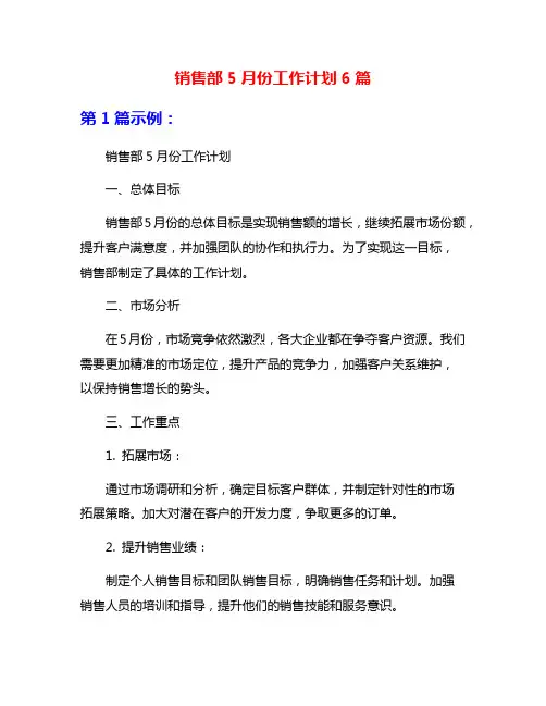 销售部5月份工作计划6篇
