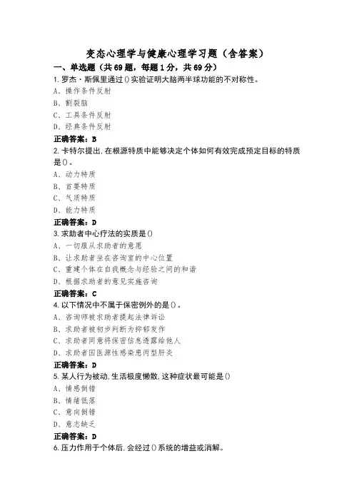 变态心理学与健康心理学习题(含答案)