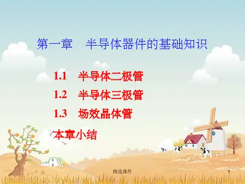 半导体器件的基础知识