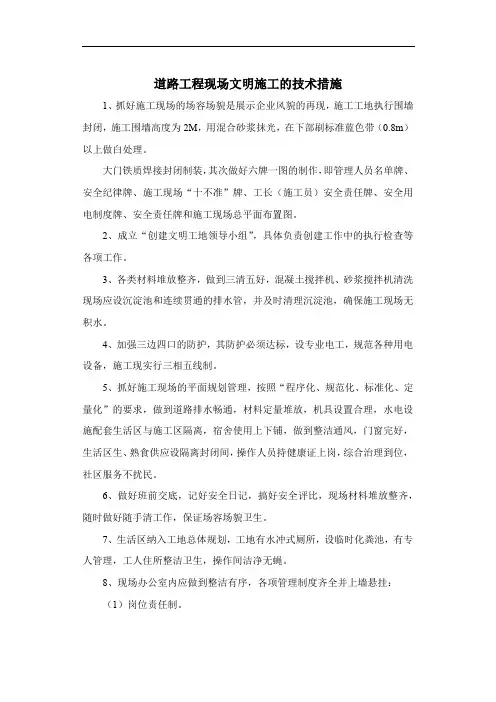 道路工程现场文明施工的技术措施