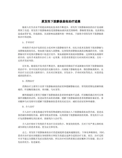 原发性下肢静脉曲张治疗进展