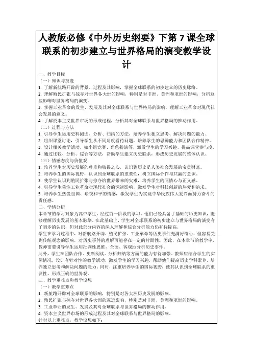 人教版必修《中外历史纲要》下第7课全球联系的初步建立与世界格局的演变教学设计