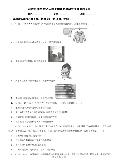 吉林省2020版八年级上学期物理期中考试试卷A卷(新版)