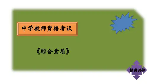 中学教师资格考试综合素质部分精讲课件