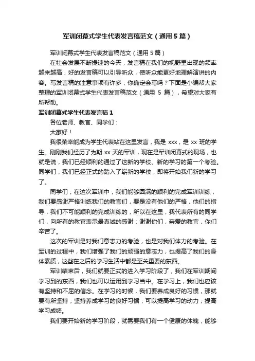 军训闭幕式学生代表发言稿范文（通用5篇）