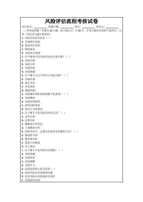 风险评估流程考核试卷