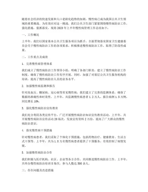 公卫慢病半年工作总结