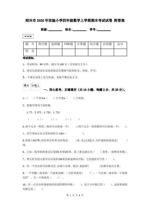 绍兴市2020年实验小学四年级数学上学期期末考试试卷 附答案