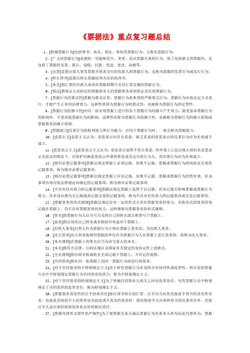 《票据法》期末考试重点复习题总结