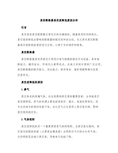 真空断路器真空度降低原因分析