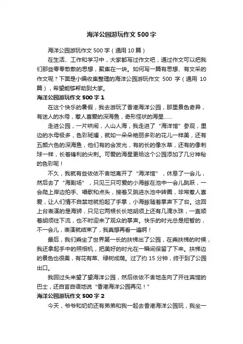 海洋公园游玩作文500字（通用10篇）