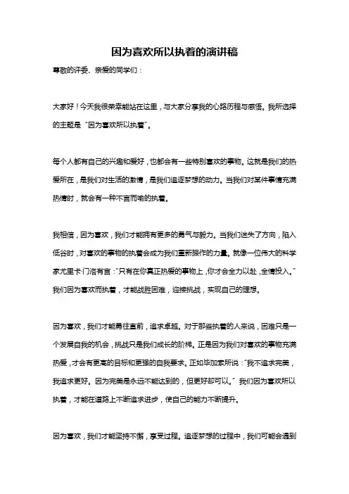因为喜欢所以执着的演讲稿