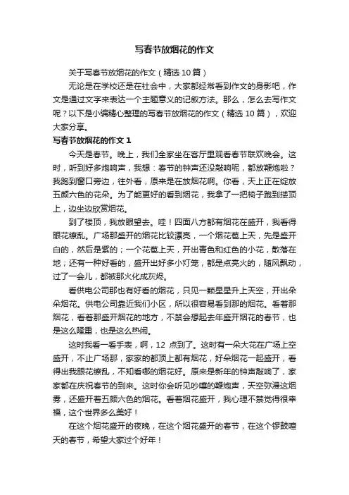 关于写春节放烟花的作文（精选10篇）