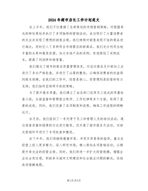2024年超市店长工作计划范文（三篇）