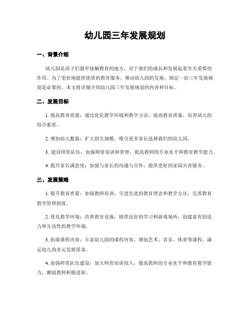 幼儿园三年发展规划